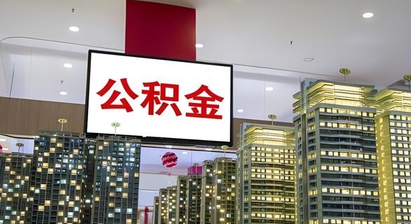 福州离职可以取公积金（离职了可以取公积金）